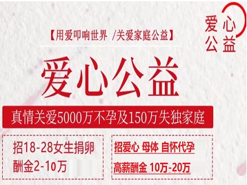 宁国捐卵助孕生子 爱心志愿者招募